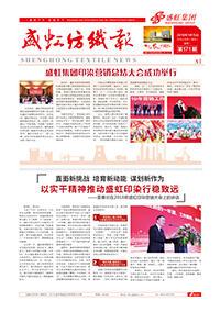 《j9国际集团纺织报》第171期